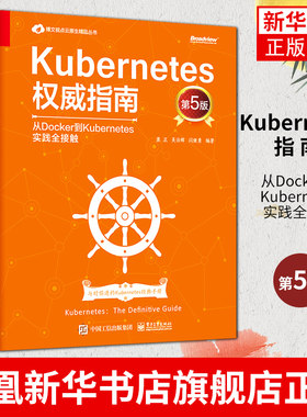 Kubernetes指南：从Docker到Kubernetes实践全接触（第5版）全新升级K8s1.19 新手入门 程序设计 计算机电子工业