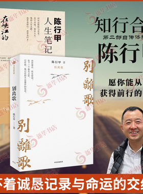 （2本）别离歌+在峡江的转弯处：陈行甲人生笔记 陈行甲自传体随笔 陈行甲辞职做公益 凤凰新华书店旗舰店