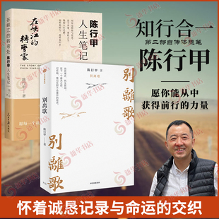 （2本）别离歌+在峡江的转弯处：陈行甲人生笔记 陈行甲自传体随笔 陈行甲辞职做公益 凤凰新华书店旗舰店