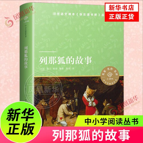 列那狐的故事译林出版社