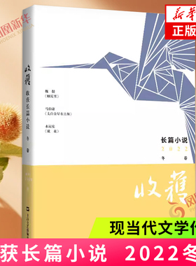 收获长篇小说2022冬卷 在挥之不去的人间烟火中 窥见时代风云的潮起潮落 文学作品集 上海文艺出版社 正版书籍凤凰新华书店旗舰店