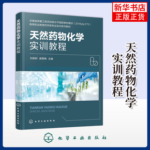 天然药物化学实训教程(刘修树)刘修树、龚菊梅  主编大学教材化学工业出版社凤凰新华书店旗舰店
