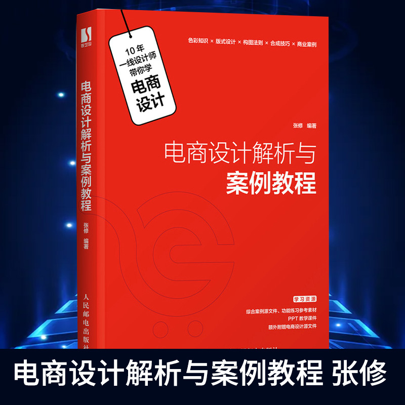 电商设计解析与案例教程 张修 电商设计教程书 电商运营网店美工设计 图形图像多媒体类书籍 凤凰新华书店旗舰店