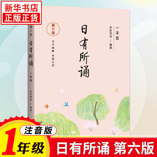 亲近母语薛瑞萍新母语小学生1年级语文教材同步课外阅读朗读晨诵暮读正版 第六版 凤凰新华书店旗舰店 日有所诵一年级注音版 新版