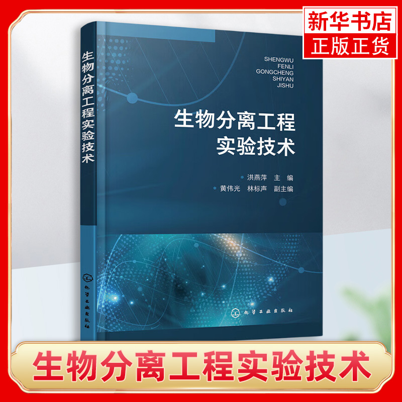 生物分离工程实验技术 洪燕萍 预处理与固液分离技术萃取技术 抗生素和维生素蛋白质和酶的分离纯化 正版书籍 凤凰新华书店旗舰店