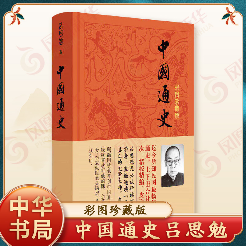 中国通史 彩图珍藏版  吕思勉 历史书籍中国史中国通史 中华书局  正版书籍【凤凰新华书店旗舰店】