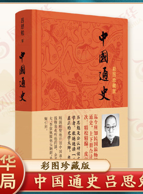 中国通史 彩图珍藏版  吕思勉 历史书籍中国史中国通史 中华书局  正版书籍【凤凰新华书店旗舰店】
