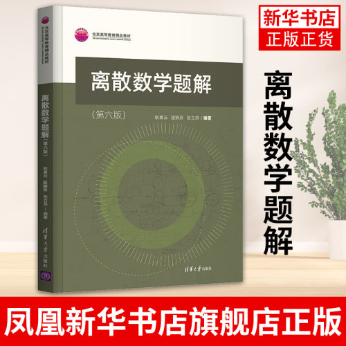 离散数学题解(第6版)耿素云 屈婉玲 张立昂 清华大学出版社 离散数学教材教程配套习题练习册 计算机信息管理信息系统