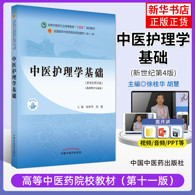 中医护理学基础(新世纪第4版)徐桂华 胡慧 中医专业中医基础理论 中国医学史中医药大学教材 凤凰新华书店旗舰店