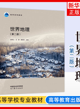 世界地理 第二版 杨青山 高等教育出版社 世界地理学高等学校教材 地学教材 全球地表形态与全球气候主要国家或地区的资源环境条件