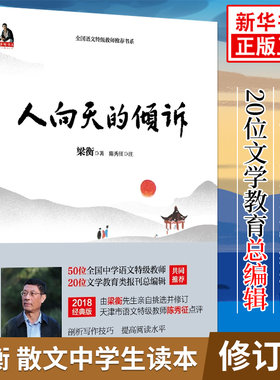 人向天的倾诉 梁衡著 中学生读本 中小学生语文课内外拓展阅读 毕淑敏贾平凹曹文轩 现当代文学散文课外书 凤凰新华书店旗舰店