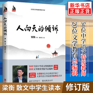 人向天的倾诉 梁衡著 中学生读本 中小学生语文课内外拓展阅读 毕淑敏贾平凹曹文轩 现当代文学散文课外书 凤凰新华书店旗舰店