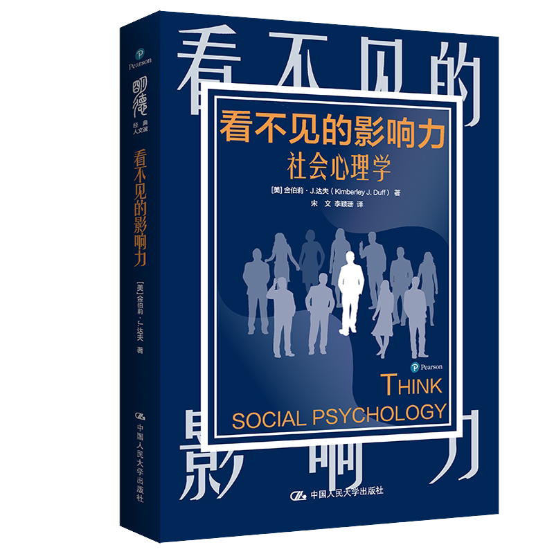 看不见的影响力 社会心理学 [美]金伯莉J达夫 著 社会科学心理学书籍 中国人民大学出版社 正版书籍 【凤凰新华书店旗舰店】图片