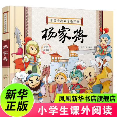 中国古典名著连环画 杨家将彩图注音版 6-9-12岁小学生课外阅读古典名著连环画 凤凰新华书店旗舰店