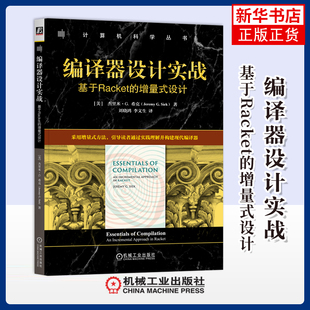 编译器设计实战：基于Racket的增量式设计[美]杰里米·G. 希克(Jeremy G. Siek)计算机软件工程（新）