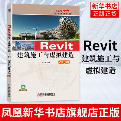 Revit建筑施工与虚拟建造2021版张辉广联达BIM模板现场布置混凝土结构设计装配式建筑预制工具构件配模外脚手架凤凰新华书店旗舰店