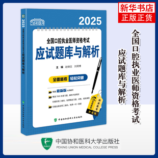 2025全国口腔执业医师资格考试应试题库与解析赵继志执业医师中国协和医科大学出版社凤凰新华书店旗舰店