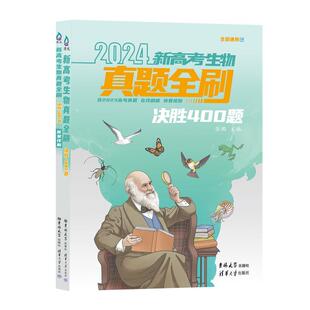 2024新高考生物真题全刷决胜高考400题 全国通用 张鹏主编含2023高考真题高中生高一高二高三2024版高考复习资料 清华大学出版社