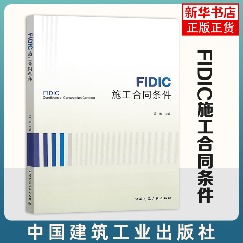 FIDIC施工合同条件 土木工程专业 工程管理专业 建筑类院校英语专业等学生的双语教材教学参考用书 凤凰新华书店旗舰店 正版书籍