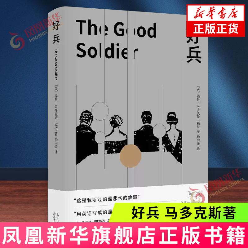 好兵 (英)马多克斯 北京十月文艺出版社 外国文学小说 新华正版书籍