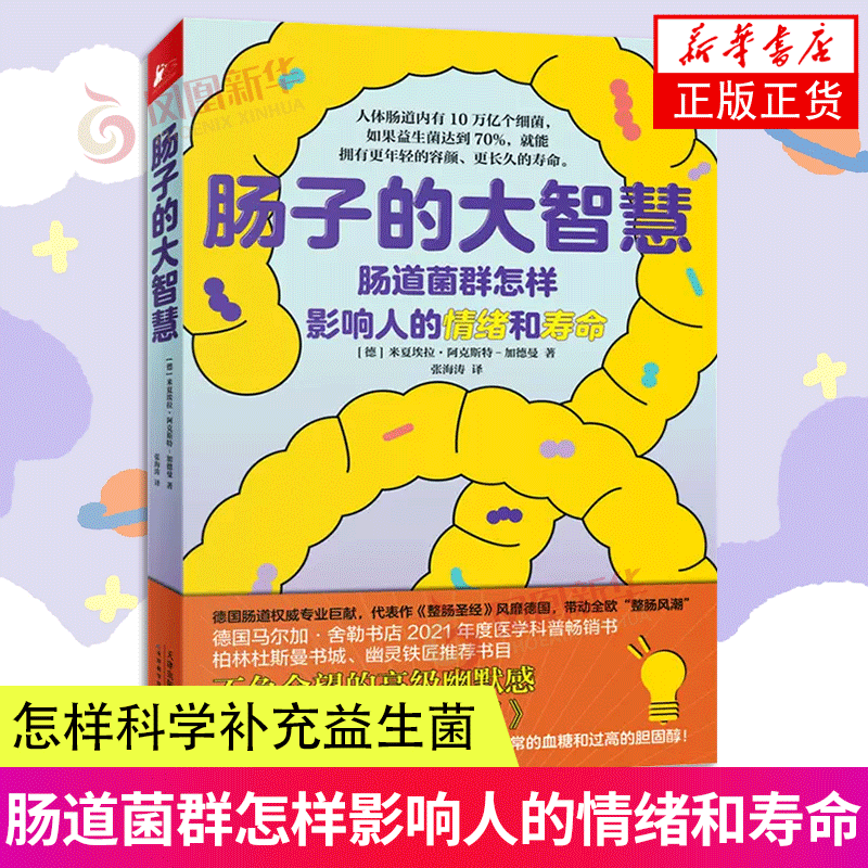肠子的大智慧  肠道微生物 普及读物 跟肠道菌群 怎样科学补充益生菌 天津科学技术出版社 医学科普书籍 养生知识高性价比高么？