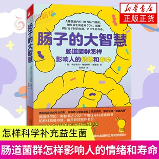 肠道微生物 天津科学技术出版 养生知识 怎样科学补充益生菌 大智慧 医学科普书籍 普及读物 社 肠子 跟肠道菌群