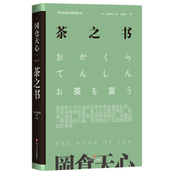 【凤凰新华书店旗舰店】茶之书经典典藏版当代茶经日本版美的历程内附六十余张日本建筑茶道演示古画等珍贵插图中国文学