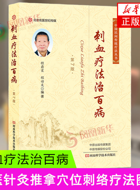 刺血疗法治百病：第7版 程爵棠, 程功文编著 河南科学技术出版社 中医针灸推拿穴位刺络疗法 新华正版书籍
