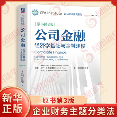 公司金融经济学基础与金融建模 原书第3版 CFA协会投资系列 米歇尔R克莱曼等著 试图创建一个实质性的企业财务主题分类法 新华正版
