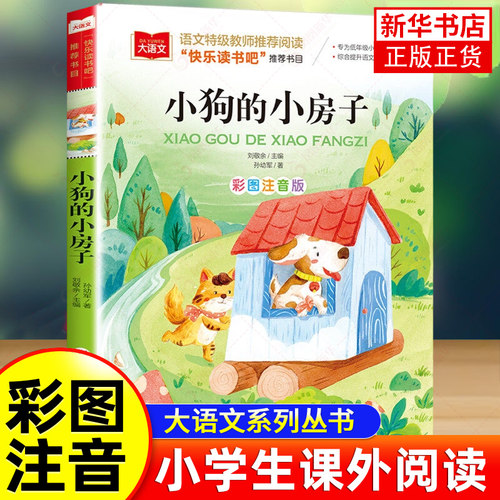 小狗的小房子二年级上册彩图注音版小学语文课外阅读书目快乐读书吧低年级小学生课外故事书儿童文学寒暑假正版 新华正版