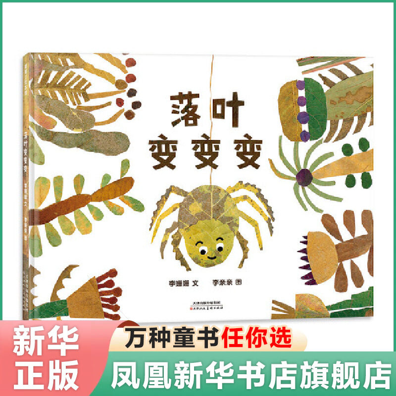 落叶变变变 6-12岁儿童阅读绘本童话故事书幼儿园小中大班小学生一二三年级课外读物亲子睡前暖心共读图画故事书认识秋天落叶树叶使用感如何?