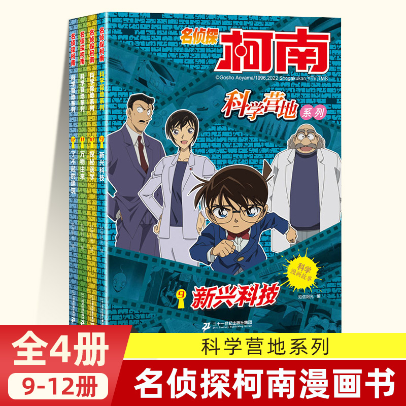 套装4册 名侦探柯南 科学营地系列9-12册9新兴科技10探秘医学11万物由来12了不起的建筑6-12岁儿童阅读科学漫画故事书连环画正版 书籍/杂志/报纸 儿童文学 原图主图