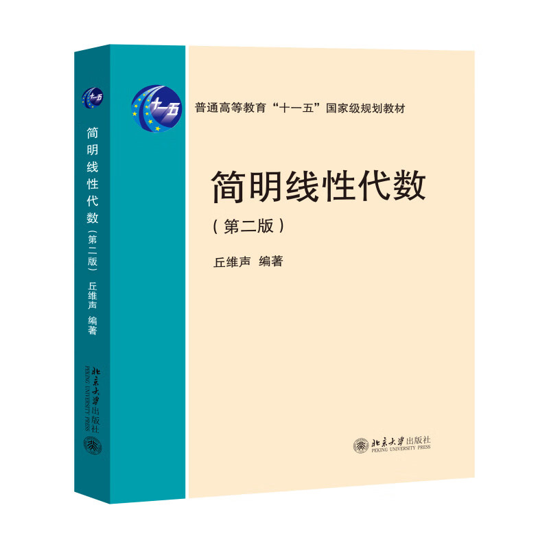 简明线性代数(第二版) 丘维声 编著 线性方程组 行列式 矩阵的运算 矩阵的相抵与相似等 北京大学出版社 新华正版书籍