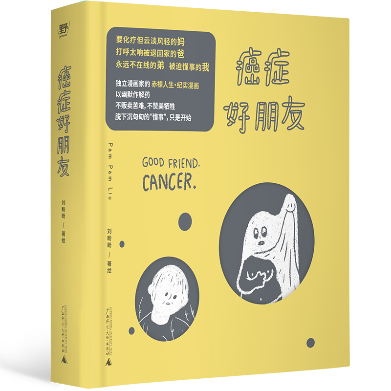 癌症好朋友PAM PAM LIU（刘盼盼） 著绘预防医学、卫生学广西师范大学出版社凤凰新华书店旗舰店,书籍/杂志/报纸,预防医学、卫生学,淘宝优惠券,粉丝福利购,淘宝优惠卷
