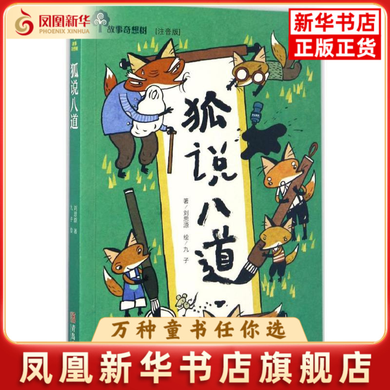 狐说八道-故事奇想树(注音版)刘思源儿童文学青岛出版社凤凰新华书店旗舰店