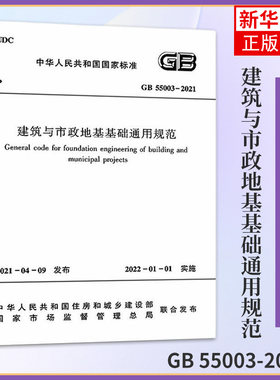 GB 55003-2021建筑与市政地基基础通用规范 中国建筑工业出版社 正版书籍 凤凰新华书店旗舰店