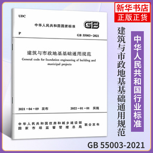 GB 55003-2021建筑与市政地基基础通用规范 中国建筑工业出版社 正版书籍 凤凰新华书店旗舰店