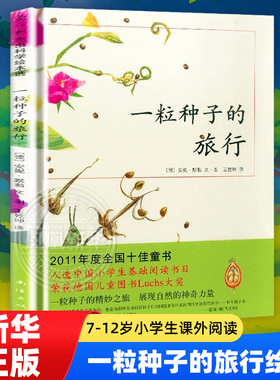 一粒种子的旅行绘本 7-12岁小学生课外阅读书籍青少年儿童文学儿童精装故事爱心树童书 德国儿童图书Luchs大奖 自然科普图画书