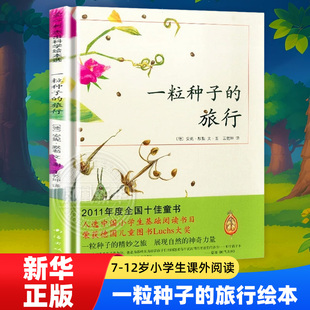 旅行绘本 德国儿童图书Luchs大奖 故事爱心树童书 自然科普图画书 12岁小学生课外阅读书籍青少年儿童文学儿童精装 一粒种子