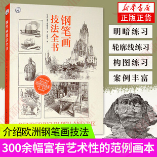 钢笔画技法全书 手绘表现技法基础教程从入门到精通初学者绘画详解教材基础书籍 上海人民美术出版社 凤凰新华书店旗舰店正版书