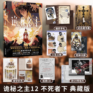 【印特签】诡秘之主12 不死者下 典藏版 爱潜水的乌贼【随书赠多重好礼】诡秘之主典藏版12 幻想小说 凤凰新华书店旗舰店正版
