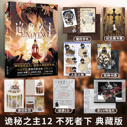 【印特签】诡秘之主12 不死者下  典藏版 爱潜水的乌贼【随书赠多重好礼】诡秘之主典藏版12 幻想小说 凤凰新华书店旗舰店正版