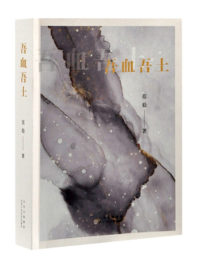 吾血吾土范稳现代小说1919-1949年北京十月文艺出版社凤凰新华书店旗舰店