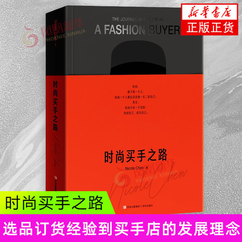 时尚买手之路 Nicole Chen 青岛出版社 中国代时尚买手整体造型师 总结买手从业经验 带来时尚买手从业指南 新华正版书籍