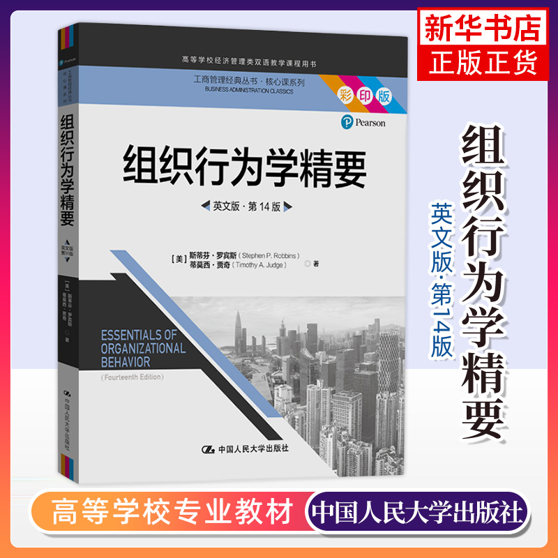 组织行为学精要 英文版第14版 工商管理经典丛书·核心课系列 斯蒂芬·罗宾斯 中国人民大学出版社 9787300285801