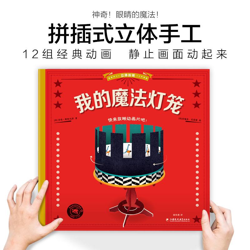 立体折纸 我的魔法灯笼 趣味手工视觉研究拼插3d模型制作光学玩具书