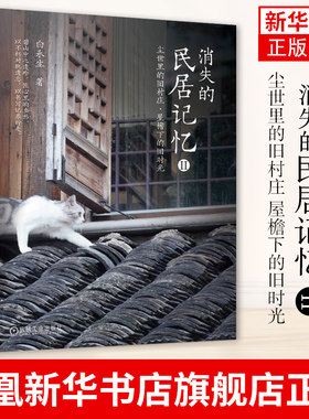 消失的民居记忆II 2 二 尘世里的旧村庄 屋檐下的旧时光 民居 古建筑 白永生 古民居 土楼 乡愁 建筑艺术 机械工业出版社 正版书籍