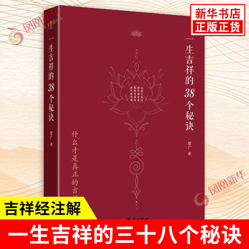 一生吉祥的38个秘诀 智广 详述关于吉祥如意的话题 三十八种达致吉祥的秘诀 心灵与修养 次第花开 团结出版社 新华书店正版书籍