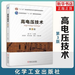 高电压技术 第3版 第三版 吴广宁 张冠军 电气工程及其自动化教材书籍 机械工业出版社 凤凰新华书店旗舰店正版书籍
