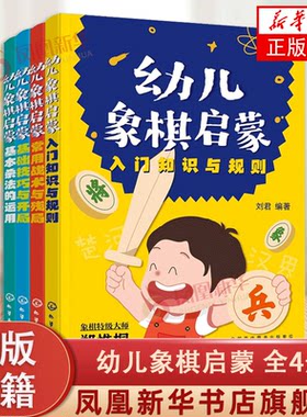 全4册 幼儿象棋启蒙 3-6岁幼儿初学者象棋入门启蒙宝典 儿童思维开发逻辑思维训练 儿童象棋基础入门知识教程 象棋入门技巧大全